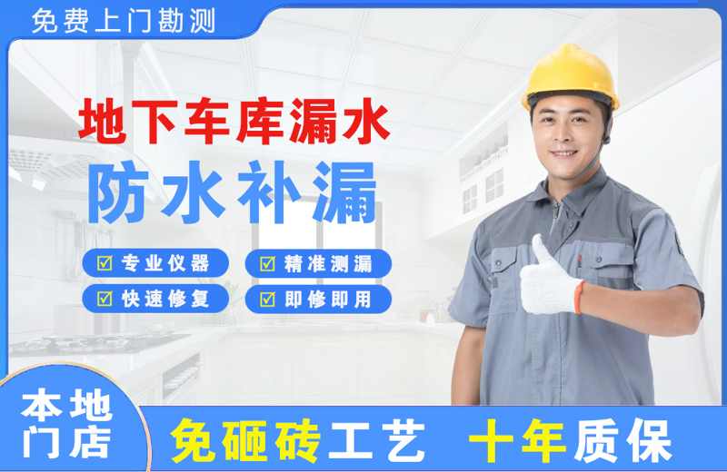 城固地下车库漏水维修